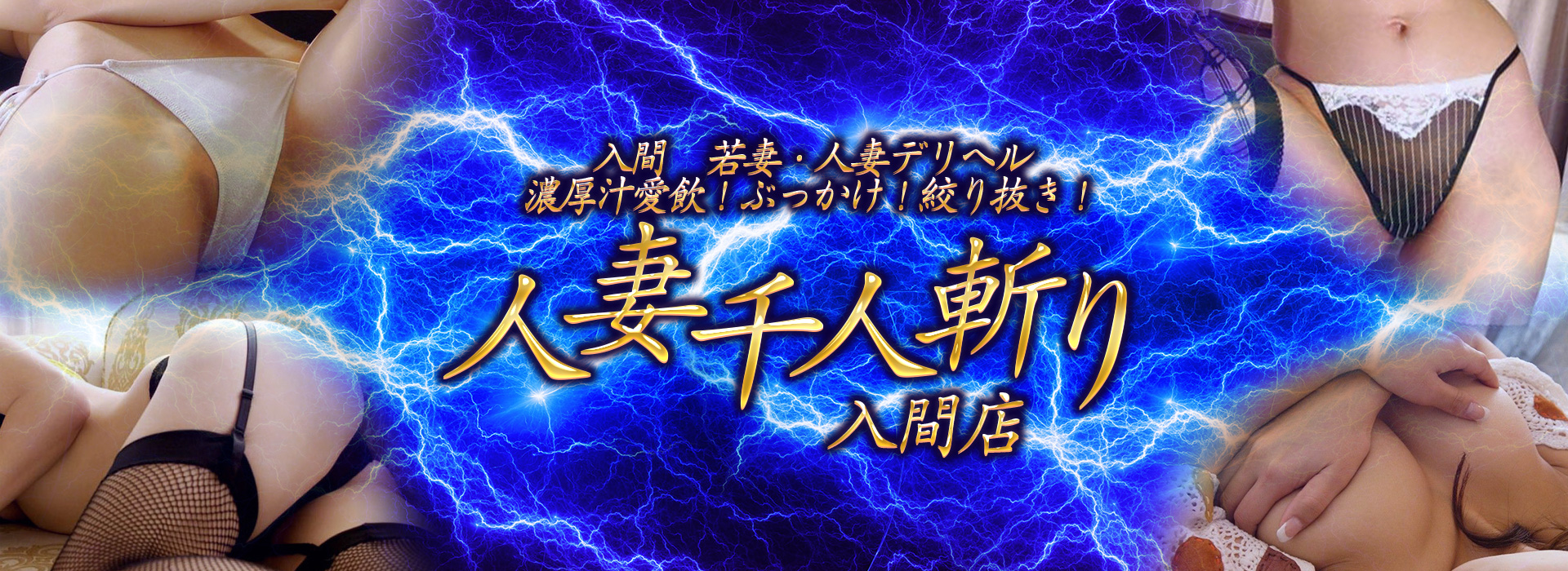 入間人妻デリヘル「人妻千人斬り入間店」 イメージ1